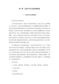 1经营计划与预算制度