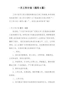 一月工作计划（通用4篇）