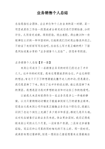 业务销售个人总结