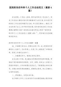 医院财务的年终个人工作总结范文（最新4篇）