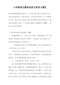 八年级语文教学总结【实用5篇】
