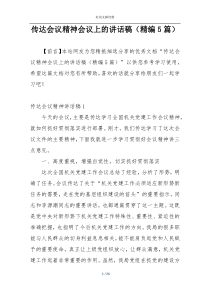 传达会议精神会议上的讲话稿（精编5篇）