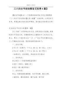 三八妇女节活动策划【优秀4篇】