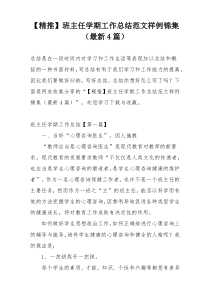 【精推】班主任学期工作总结范文样例锦集（最新4篇）