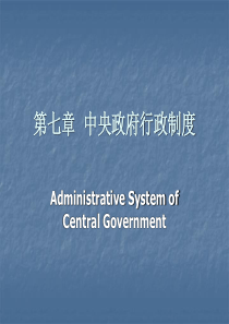 第七章 中央政府行政制度
