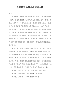 入职培训心得总结范例3篇