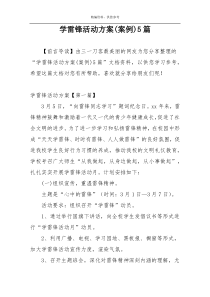 学雷锋活动方案(案例)5篇
