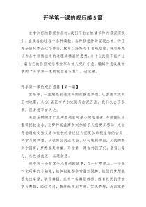 开学第一课的观后感5篇
