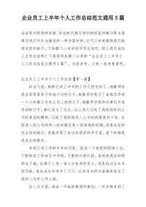 企业员工上半年个人工作总结范文通用5篇