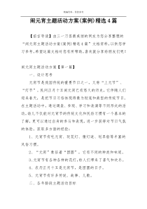 闹元宵主题活动方案(案例)精选4篇