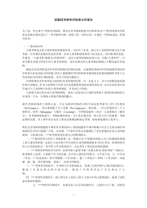 某集团绩效考核制度分析报告