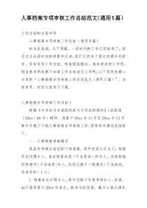 人事档案专项审核工作总结范文（通用5篇）