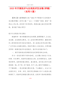 2023年开展批评与自我批评发言稿(样稿)（实用5篇）