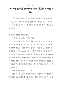 2023年五一劳动节活动方案(案例)（精编5篇）