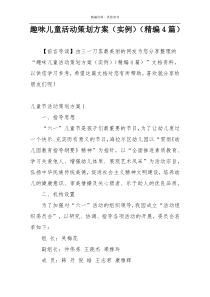 趣味儿童活动策划方案（实例）（精编4篇）