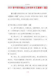 2023春节联欢晚会主持词串词【最新5篇】