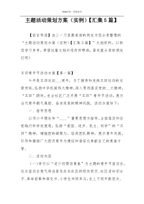 主题活动策划方案（实例）【汇集5篇】