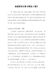 逍遥游读后感【精选5篇】