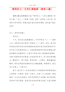 领导庆七一文艺汇演致辞（参考4篇）