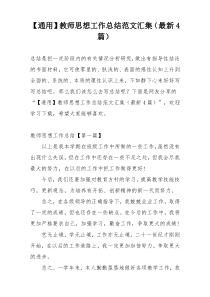 【通用】教师思想工作总结范文汇集（最新4篇）