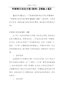 学雷锋日活动方案(案例)【精编4篇】