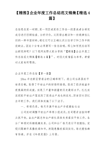 【精推】企业年度工作总结范文锦集【精选4篇】