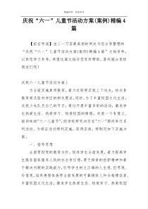 庆祝“六一”儿童节活动方案(案例)精编4篇