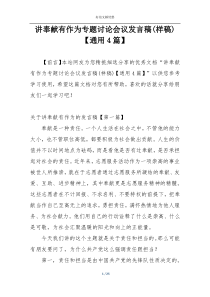 讲奉献有作为专题讨论会议发言稿(样稿)【通用4篇】