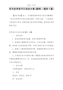 有关世界读书日活动方案(案例)（通用5篇）