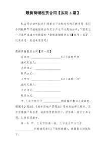 最新商铺租赁合同【实用4篇】