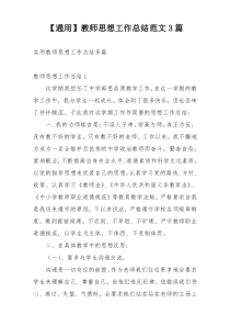 【通用】教师思想工作总结范文3篇