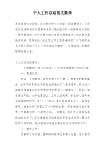 个人工作总结范文数学