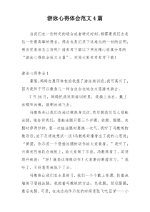 游泳心得体会范文4篇