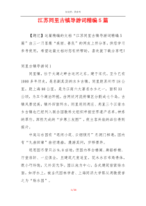 江苏同里古镇导游词精编5篇