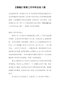 【精编】销售工作年终总结3篇