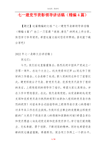 七一建党节表彰领导讲话稿（精编4篇）