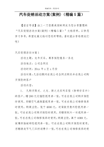 汽车促销活动方案(案例)（精编5篇）