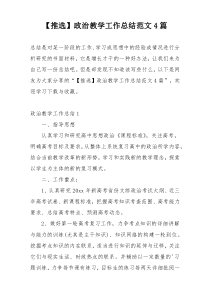 【推选】政治教学工作总结范文4篇