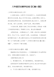 八年级历史教学总结【汇编5篇】