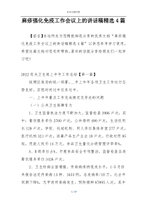 麻疹强化免疫工作会议上的讲话稿精选4篇