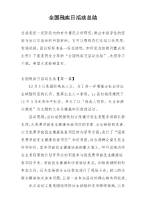 全国残疾日活动总结