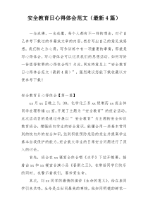 安全教育日心得体会范文（最新4篇）