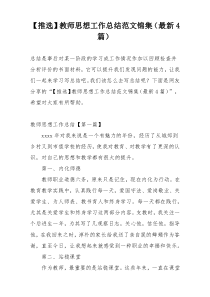 【推选】教师思想工作总结范文锦集（最新4篇）