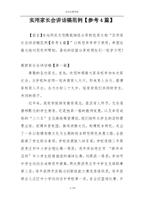 实用家长会讲话稿范例【参考4篇】