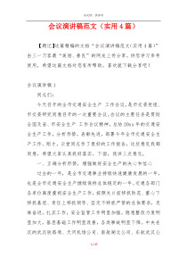 会议演讲稿范文（实用4篇）