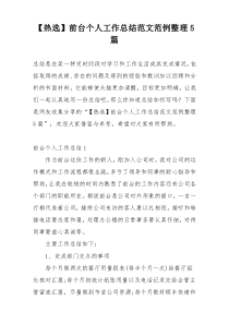 【热选】前台个人工作总结范文范例整理5篇