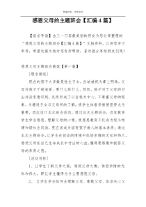 感恩父母的主题班会【汇编4篇】