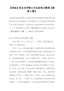 【热选】班主任学期工作总结范文整理【最新4篇】