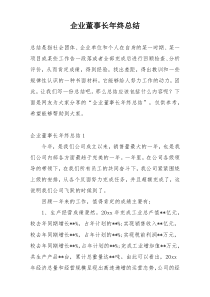 企业董事长年终总结
