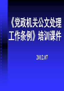 《党政机关公文处理工作条例》培训课件(遴选必备)